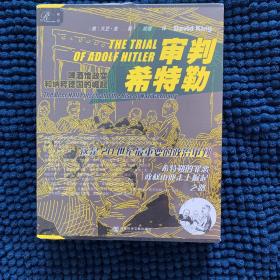 索恩丛书·审判希特勒:啤酒馆政变和纳粹德国的崛起