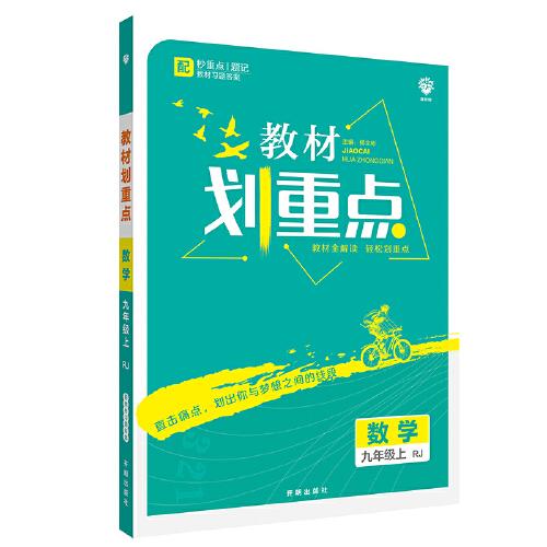 理想树2021版 教材划重点 数学九年级上RJ 人教版 配秒重点题记