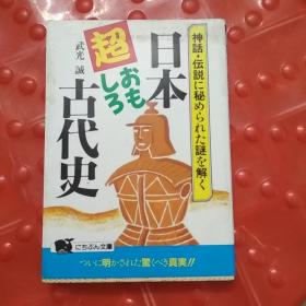 日本·超おもしろ古代史 神话·伝说に秘められた谜を解く