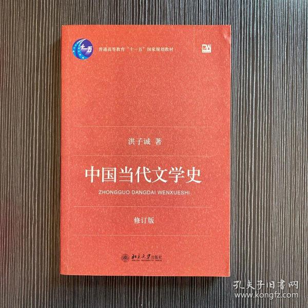 中国当代文学史 （修订版）