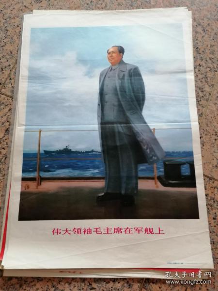 中三2-88、伟大领袖毛主席在军舰上.人民美术出版社1971、3，规格2开，95品。