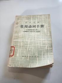 中学英语 常用动词手册