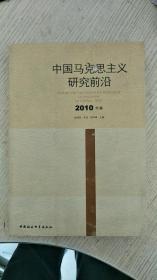 中国马克思主义研究前沿（2010年卷）