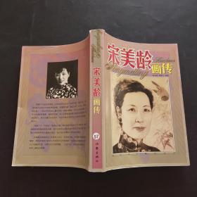 宋美龄画传