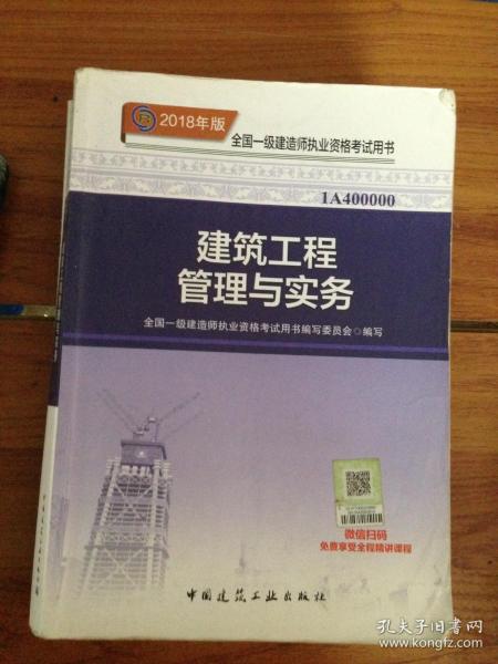 一级建造师2018教材 2018一建建筑教材 建筑工程管理与实务 (全新改版)