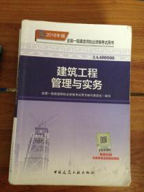 一级建造师2018教材 2018一建建筑教材 建筑工程管理与实务 (全新改版)