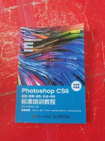 PhotoshopCS6抠图修图调色合成特效标准培训教程