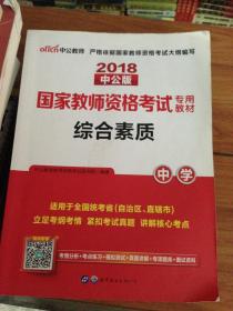 中公教育2019国家教师资格证考试教材：综合素质中学