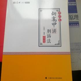 2018司法考试.国家法律职业资格考试.厚大讲义.理论卷：向高甲讲刑诉法