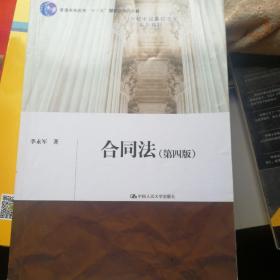 合同法（第四版）（21世纪中国高校法学系列教材；普通高等教育“十一五”国家级规划教材）