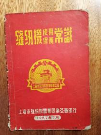 缝纫机使用保养常识【1957年 上海】家柜74盒1