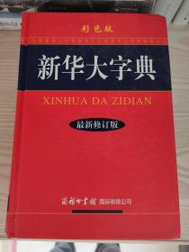 新华大字典（最新修订版 彩色版）