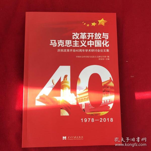 改革开放与马克思主义中国化：庆祝改革开放40周年