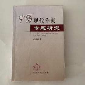 中国现代作家专题研究（作者签赠本）