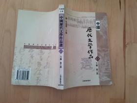 中国历代文学作品  下  （下编 第2册）