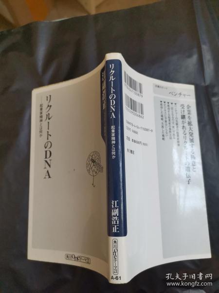 【日文原版】リクル一トのDNA--企业家精神とは何か（江副浩正著