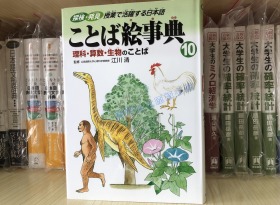 现货 日文原版 ことば絵事典１０－图解 理科 算数 生物 语言集