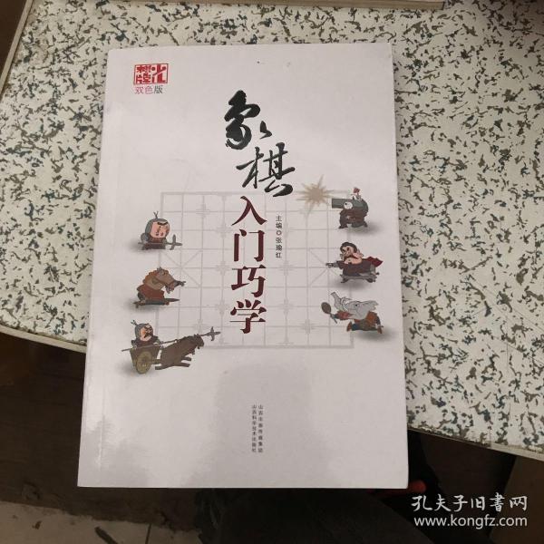 象棋入门巧学（双色版）