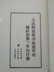 ***收藏： 人民解放战争两周年的总结和第三年的任务  1948年8月香港正报社出版【 精装本】
