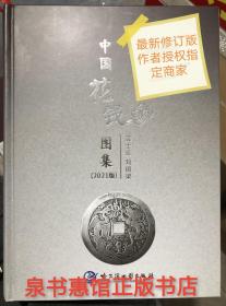 2022修订版中国花钱图集作者签名钤印另一个寻花问泉清钱图鉴袁像银币