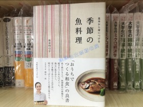 现货 日文原版 季節の魚料理－基本から身につける 食谱 菜谱