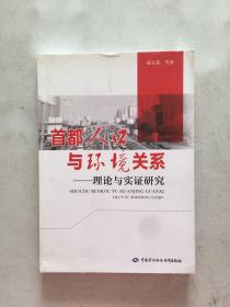 首都人口与环境关系：理论与实证研究