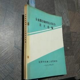 企业股份制理论讨论会 论文选编