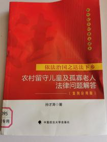 依法治国之送法下乡：农村留守儿童及孤寡老人法律问题解答（案例应用版）