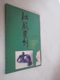 江苏画刊    1987年第3期