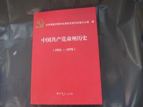 中国共产党历史（1921——1978）