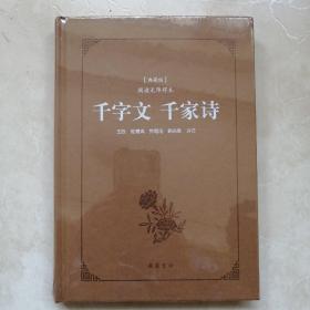 古典名著阅读无障碍本（典藏版）:千字文 千家诗