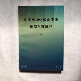 中国市场化粮食流通体制系统研究 签赠本 上海良友集团总经理 签赠