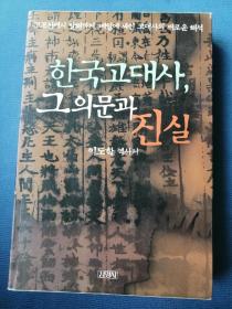 한국고대사 그 의문과 진실 고조선에서 발해까지 韩文原版图书：韩国古代史，其疑问与真实（大32开，363页，2001年）