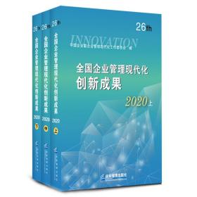 全国企业管理现代化创新成果（第二十六届）