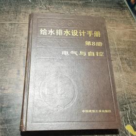 给水排水设计手册 第8册电气与自控