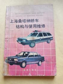 上海桑塔纳轿车结构与使用维修