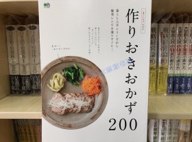 现货 日版 作りおきおかず２００ 日本料理制作 食谱 菜谱