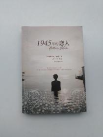 1945年的恋人  (正版，无字迹划线)