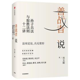 善战者说：孙子兵法与取胜法则十二讲