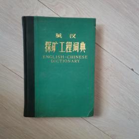 英汉探矿工程词典