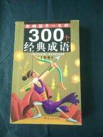 影响孩子一生的300个经典成语：春卷（珍藏版）