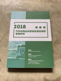 2018汽车自驾运动营地标准培训班参阅材料