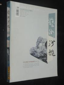 艺术沙龙 2009 2期夏季沙龙    中央美院与中国画教学 蒋采苹王文芳李宝林马振声张仁芝朱理存 艺术界名流的沙龙聚会