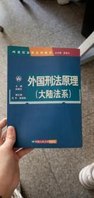 外国刑法原理（大陆法系）（21世纪法学系列教材）