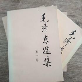 毛泽东选集 （1-4卷）