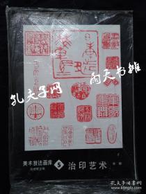 1989年1版2印《治印艺术》术技法画库（5）谷谿 游允常 主编 朝花美术出版社