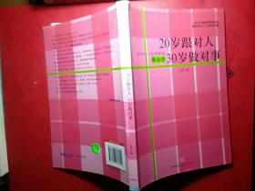 20岁跟对人 30岁做对事