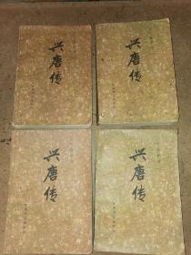 兴唐传{1一4册全}