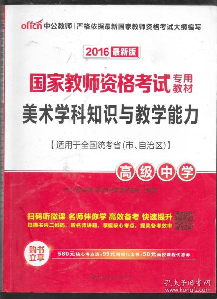 中公版·2017国家教师资格考试专用教材：美术学科知识与教学能力（高级中学）