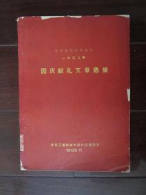 城市规划参考资料：1958年国庆献礼文章选集